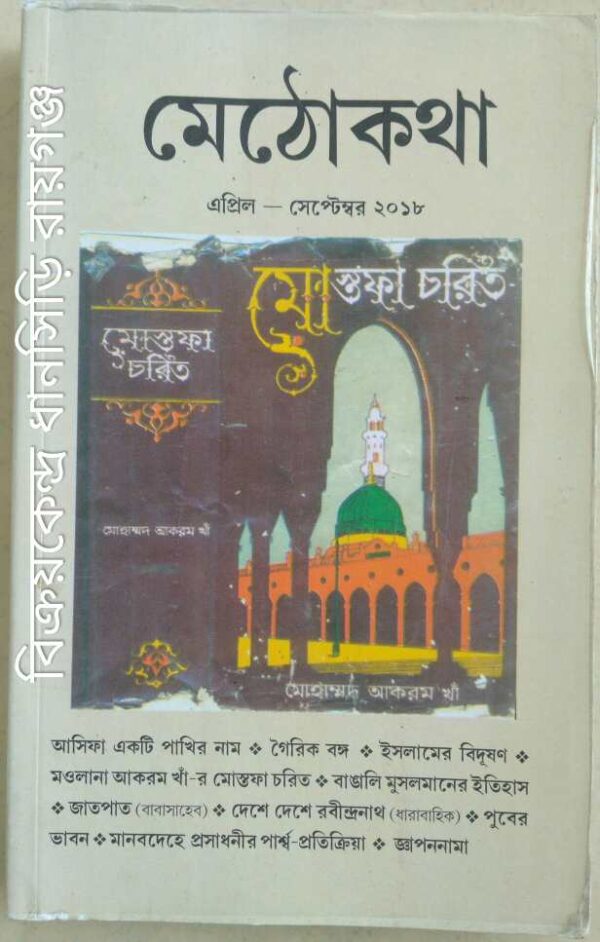 মেঠোকথা পত্রিকা এপ্রিল-সেপ্টেম্বর২০১৮