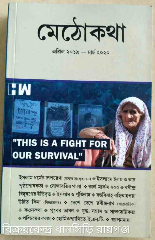 মেঠোকথা পত্রিকা এপ্রিল২০১৯- মার্চ২০২০