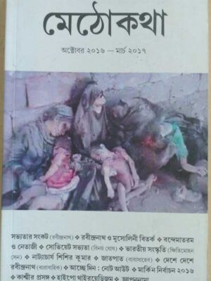 মেঠোকথা পত্রিকা অক্টোবর২০১৬-মার্চ২০১৭