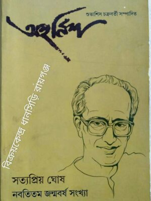 সত্যপ্রিয় ঘোষ নবতিতম জন্মবর্ষ সংখ্যা