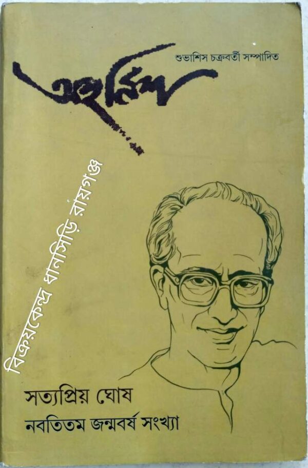 সত্যপ্রিয় ঘোষ নবতিতম জন্মবর্ষ সংখ্যা