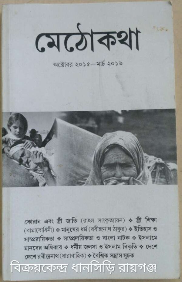 মিঠু কথা পত্রিকা অক্টোবর ২০১৫ -মার্চ ২০১৬