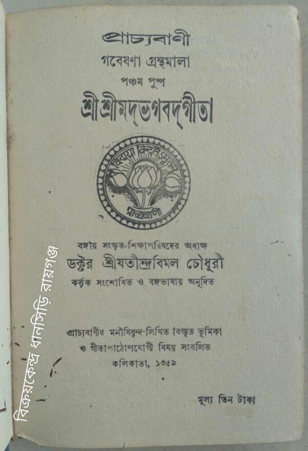 শ্রী শ্রীমদভগবদগীতা -ডক্টর শ্রীযতীন্দ্রবিমল চৌধুরী