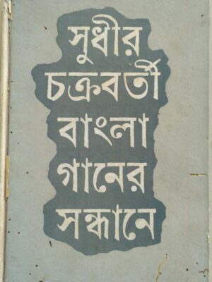 বাংলা গানের সন্ধানে -সুধীর চক্রবর্তী