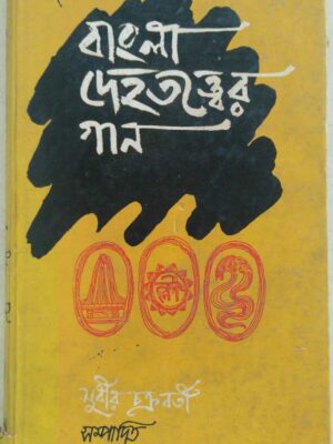 বাংলা দেহতত্ত্বের গান -সুধীর চক্রবর্তী সম্পাদিত