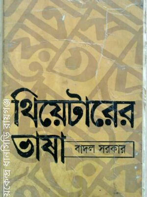 থিয়েটারের ভাষা -বাদল সরকার