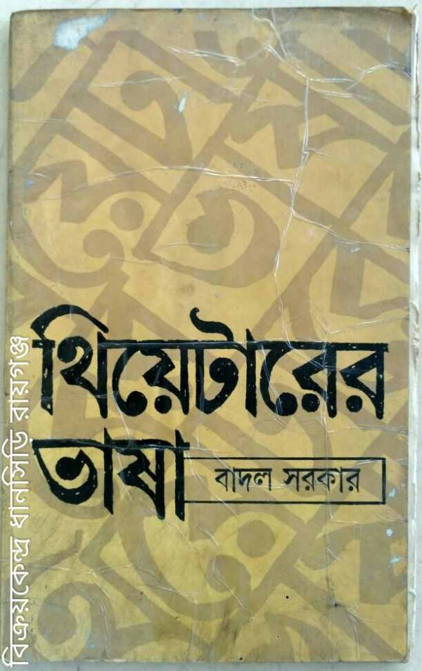 থিয়েটারের ভাষা -বাদল সরকার