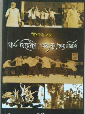 থার্ড থিয়েটার:অন্য স্বর অন্য নির্মাণ -বিশাখা রায়