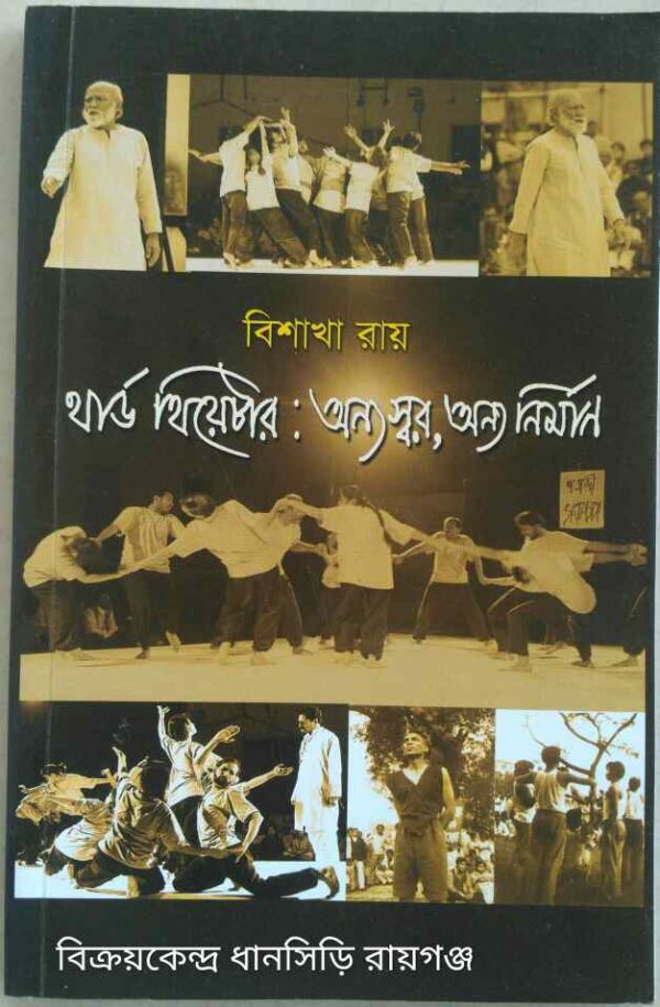 থার্ড থিয়েটার:অন্য স্বর অন্য নির্মাণ -বিশাখা রায়