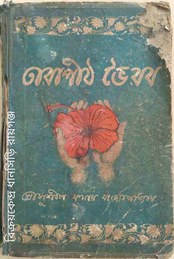 তারাপীঠ ভৈরব -শ্রীসুশীল কুমার বন্দোপাধ্যায়