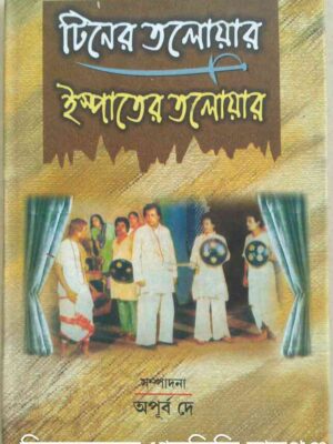 টিনের তলোয়ার, ইস্পাতের তলোয়ার -সম্পাদনা:অপূর্ব দে