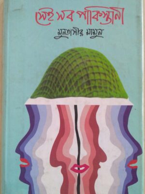 সেই সব পাকিস্তানী -মুনতাসীর মামুন