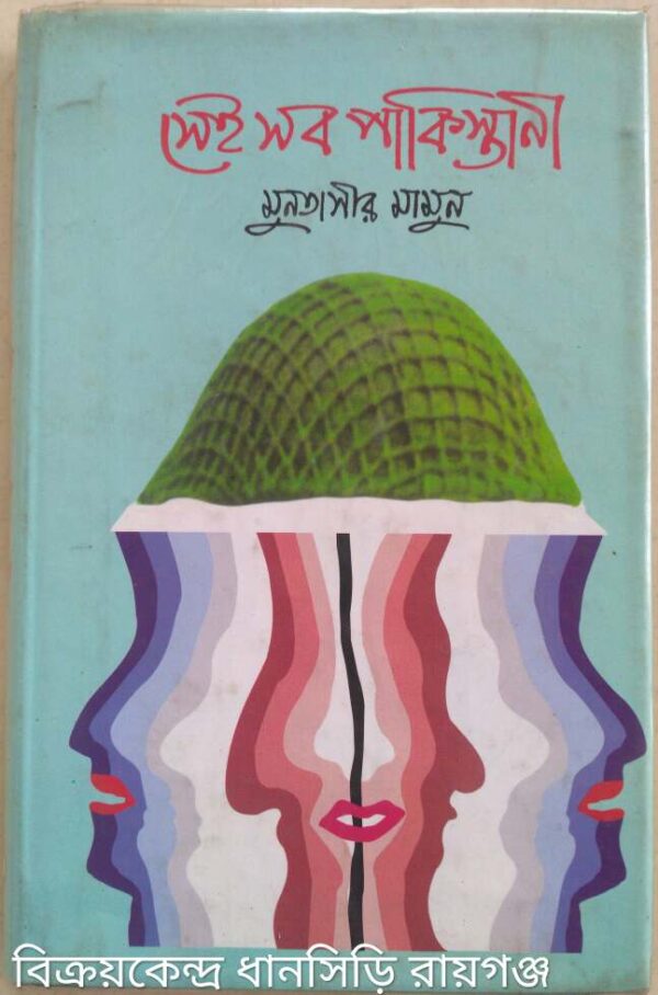 সেই সব পাকিস্তানী -মুনতাসীর মামুন