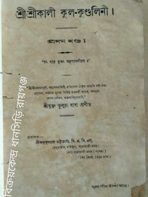 শ্রী শ্রীকালী কুল-কুণ্ডলিনী প্রথম খন্ড -শ্রীযুক্ত ভুলুয়া বাবা প্রণীত
