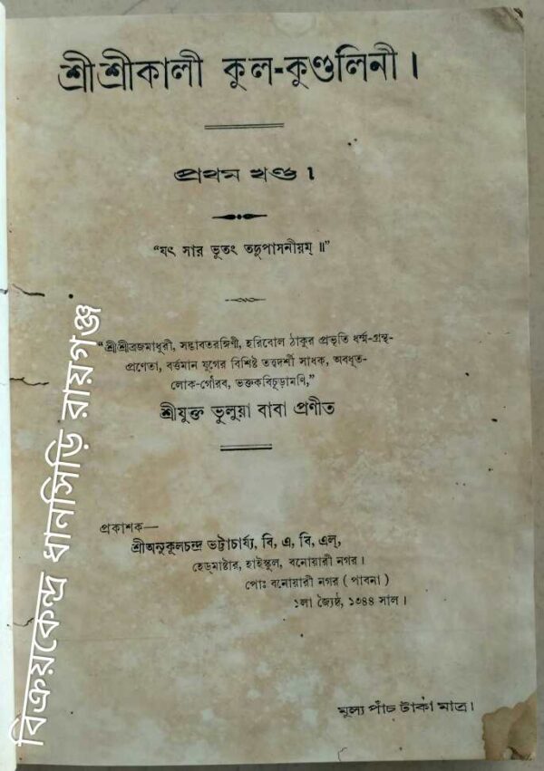 শ্রী শ্রীকালী কুল-কুণ্ডলিনী প্রথম খন্ড -শ্রীযুক্ত ভুলুয়া বাবা প্রণীত