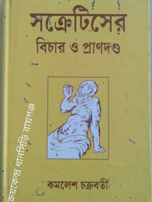 সক্রেটিসের বিচার ও প্রাণদণ্ড -কমলেশ চক্রবর্তী