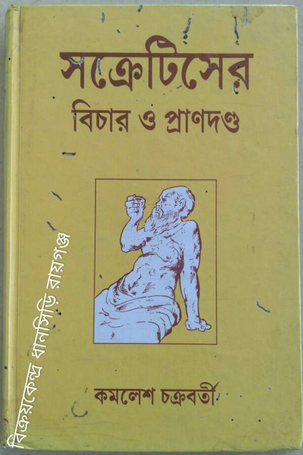 সক্রেটিসের বিচার ও প্রাণদণ্ড -কমলেশ চক্রবর্তী