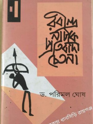 রবীন্দ্র নাটকে প্রতিবাদী চেতনা ড.পরিমল ঘোষ