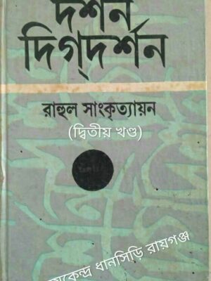 দর্শন দিগদর্শন -রাহুল সাংকৃত্যায়ন (দ্বিতীয় খন্ড)