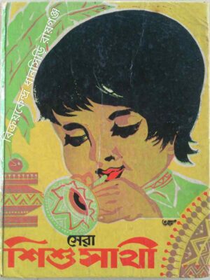 সেরা শিশু সাথী -সম্পাদক সুনীল গঙ্গোপাধ্যায়