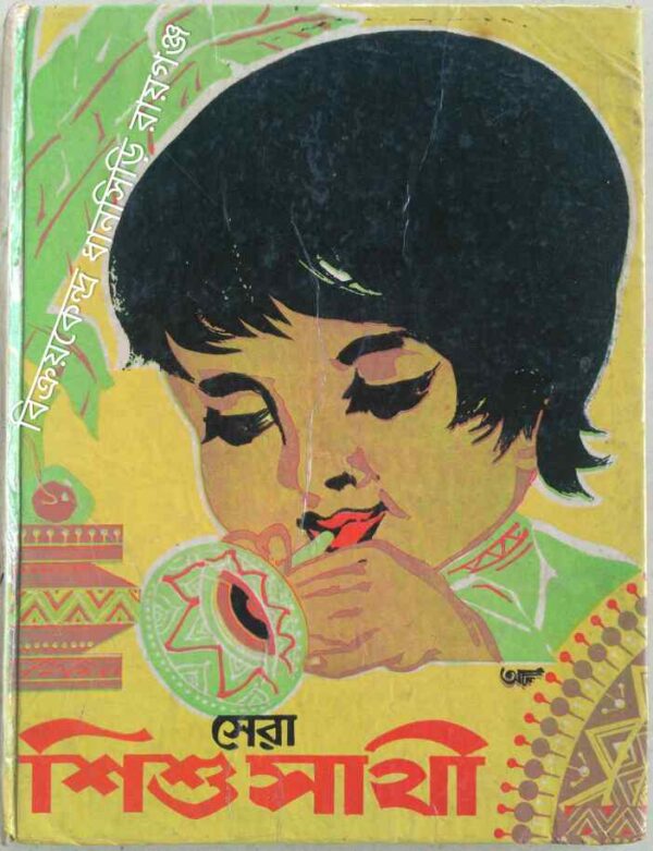 সেরা শিশু সাথী -সম্পাদক সুনীল গঙ্গোপাধ্যায়