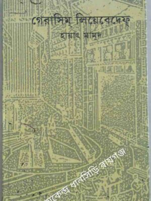 গেরাসিম লিয়েবেদেফ্ -হায়াৎ মামুদ