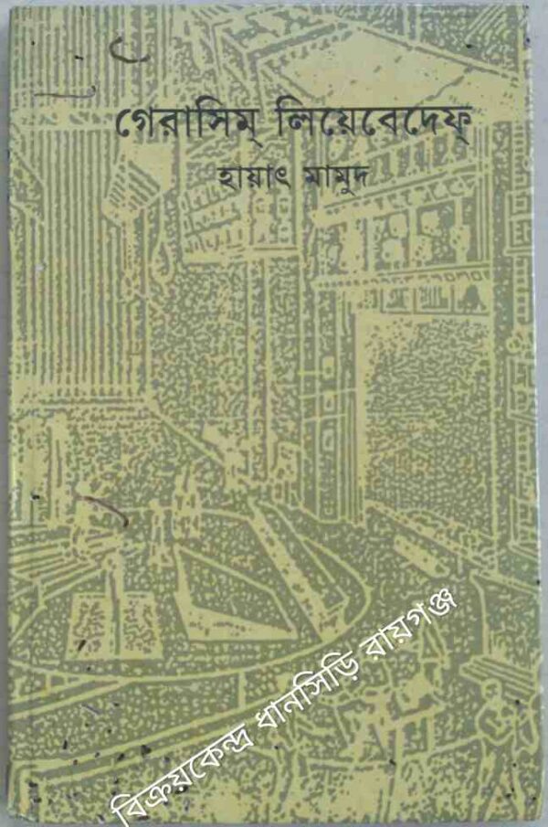 গেরাসিম লিয়েবেদেফ্ -হায়াৎ মামুদ