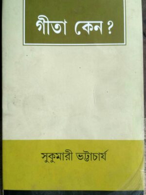 গীতা কেন ? -সুকুমারী ভট্টাচার্য