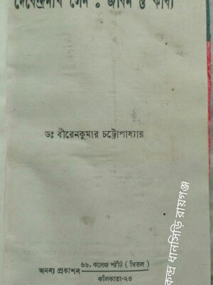 দেবেন্দ্রনাথ সেন:জীবন ও কাব্য - ড: বীরেনকুমার চট্টোপাধ্যায়