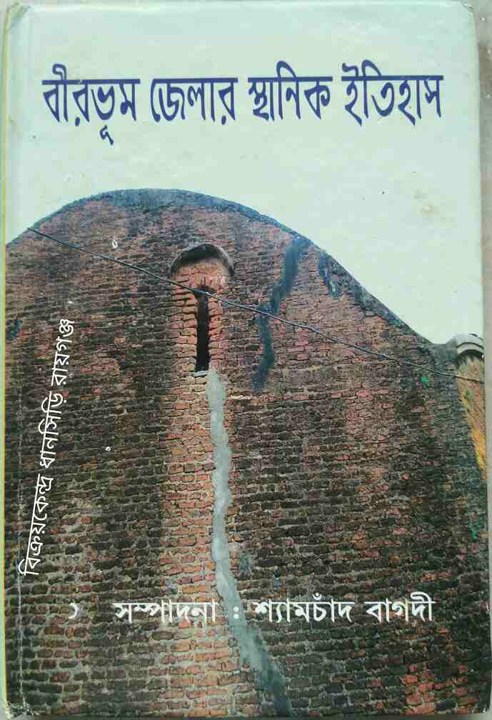 বীরভূম জেলার স্থানিক ইতিহাস সম্পাদনাঃশ্যামচাঁদ বাগদী