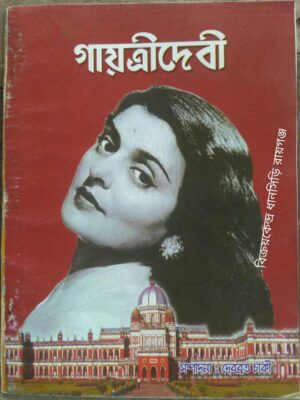 গায়ত্রীদেবী -সম্পাদনা:দেবব্রত চাকী