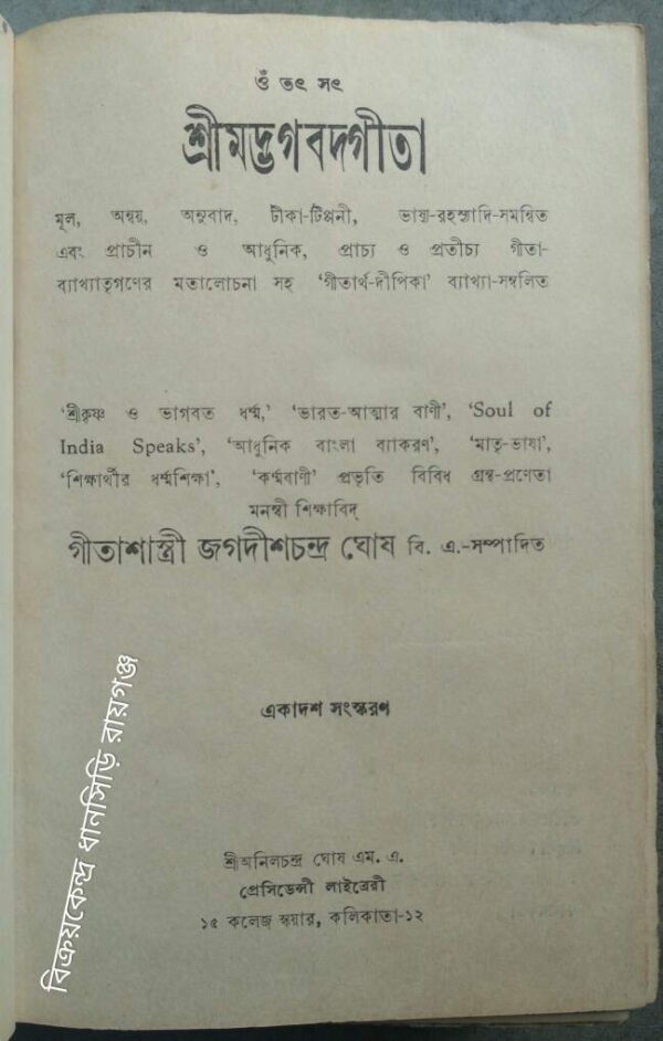 শ্রীমদ্ভগবদ্গীতা -গীতাশ্রী জগদীশচন্দ্র ঘোষ সম্পাদিত