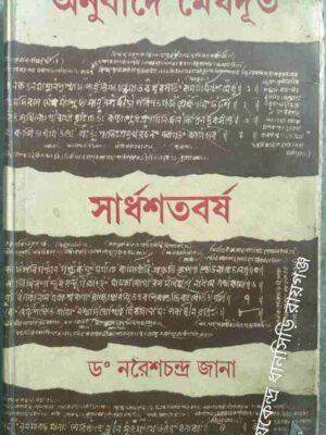 অনুবাদে মেঘদূত, সার্ধশতবর্ষ -ড.নরেশচন্দ্র জানা
