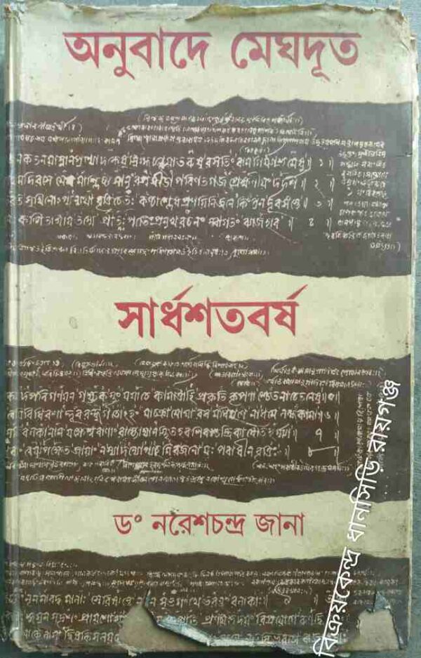 অনুবাদে মেঘদূত, সার্ধশতবর্ষ -ড.নরেশচন্দ্র জানা