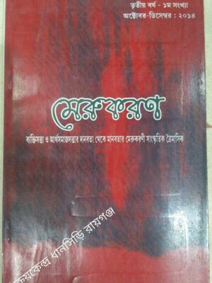 মেরুকরণ পত্রিকা অক্টোবর-ডিসেম্বর২০১৪