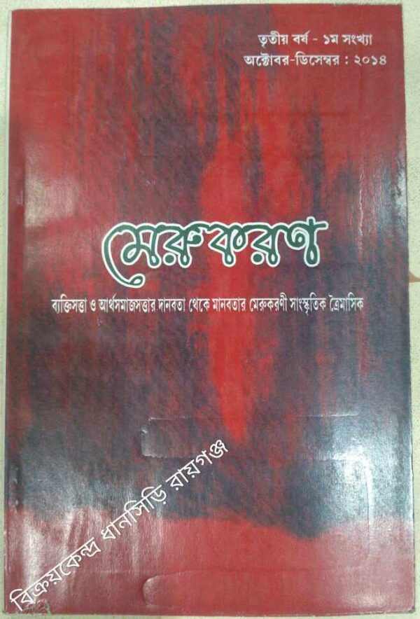 মেরুকরণ পত্রিকা অক্টোবর-ডিসেম্বর২০১৪