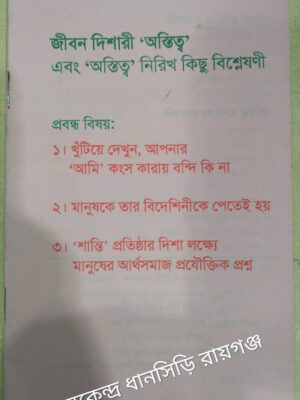 জীবন দিশারী 'অস্তিত্ব' এবং 'অস্তিত্ব' নিরিখ কিছু বিশ্লেষণী