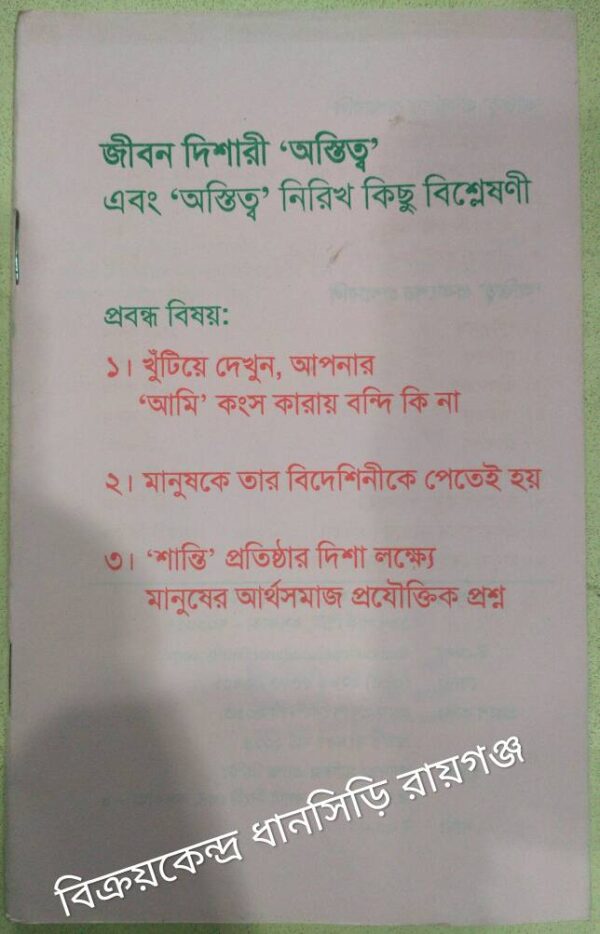 জীবন দিশারী 'অস্তিত্ব' এবং 'অস্তিত্ব' নিরিখ কিছু বিশ্লেষণী