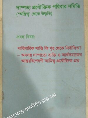 দাম্পত্য প্রযৌক্তিক পরিবার সমিতি