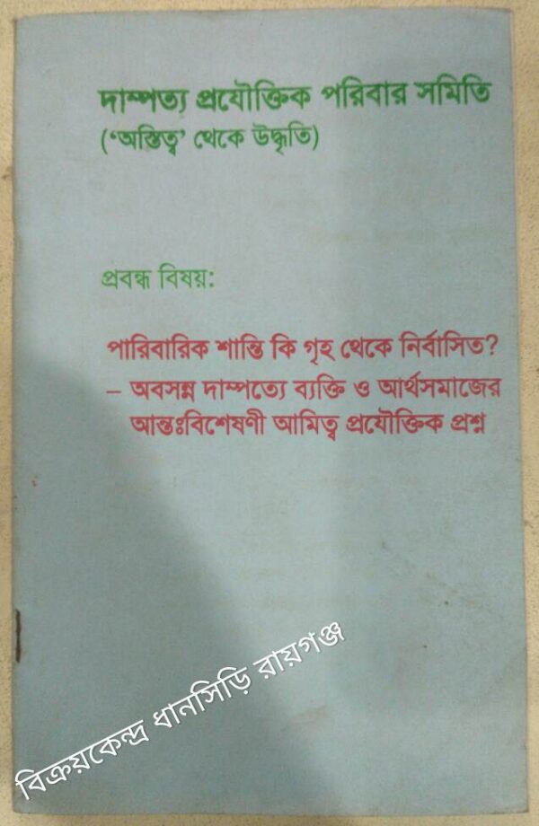 দাম্পত্য প্রযৌক্তিক পরিবার সমিতি