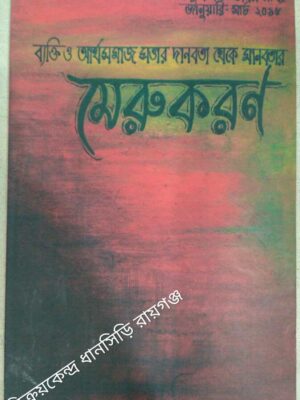 মেরুকরণ পত্রিকা জানুয়ারি-মার্চ ২০১৫