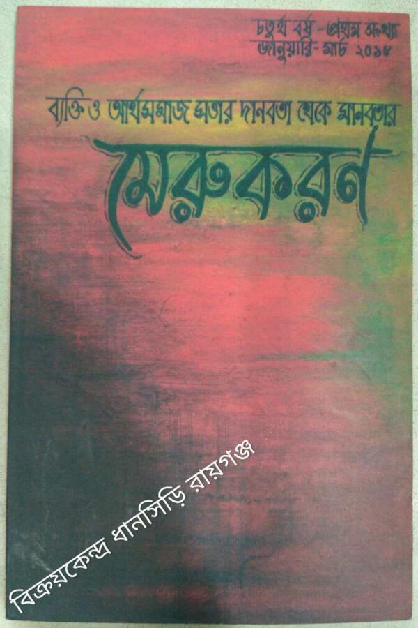 মেরুকরণ পত্রিকা জানুয়ারি-মার্চ ২০১৫