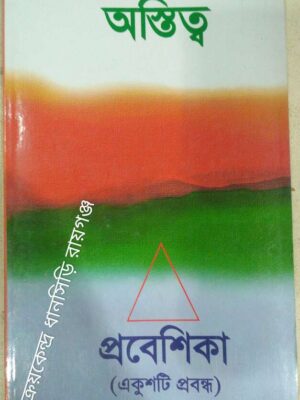 অস্তিত্ব প্রবেশিকা (একুশটি প্রবন্ধ)
