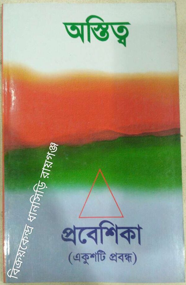 অস্তিত্ব প্রবেশিকা (একুশটি প্রবন্ধ)
