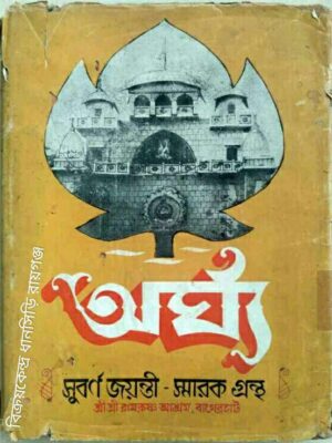 অর্ঘ্য সুবর্ণজয়ন্তী স্মারকগ্রন্থ, শ্রী শ্রী রামকৃষ্ণ আশ্রম বাগেরহাট