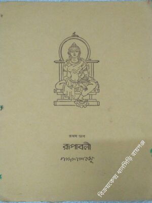 রূপাবলী প্রথম ভাগ -নন্দলাল বসু