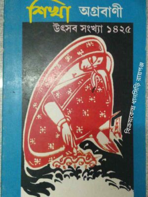 শিখা অগ্রবাণী পত্রিকা উৎসব সংখ্যা ১৪২৫
