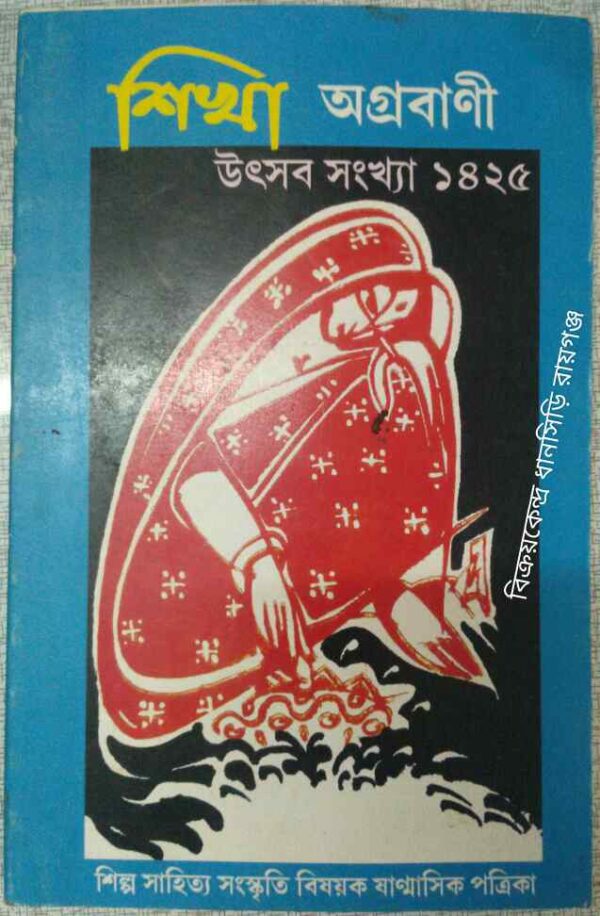 শিখা অগ্রবাণী পত্রিকা উৎসব সংখ্যা ১৪২৫