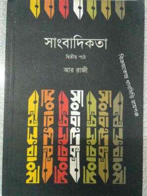 সাংবাদিকতা-দ্বিতীয় পাঠ -আর রাজী