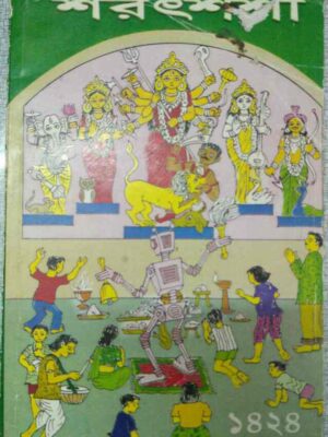 শরৎশশী -কিশোরদের পত্রিকা১৪২৪